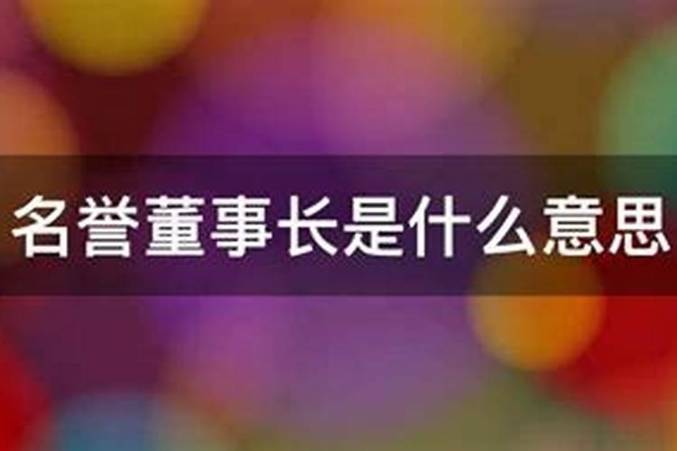 梦见董事长是什么意思要和董事长说什么