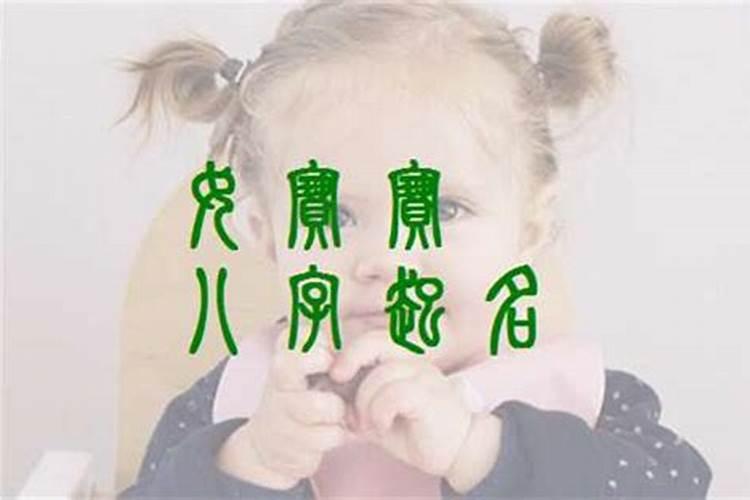 八字起名女宝宝