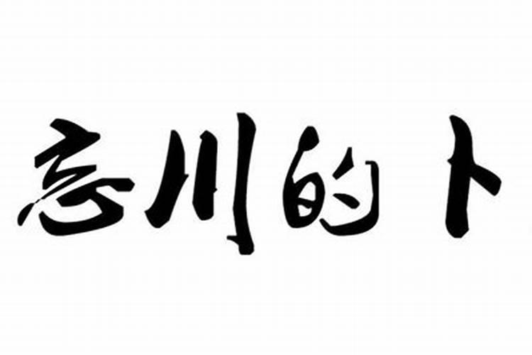 八字过弱是什么意思!帮我解答一下