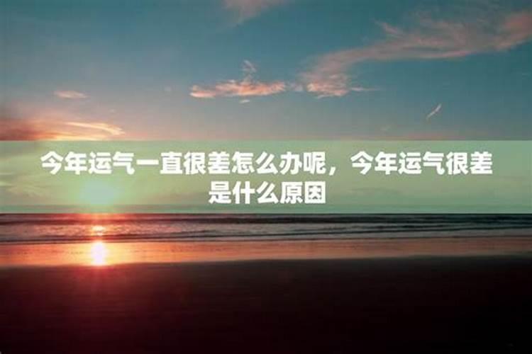 今年的运气特别差是怎么回事