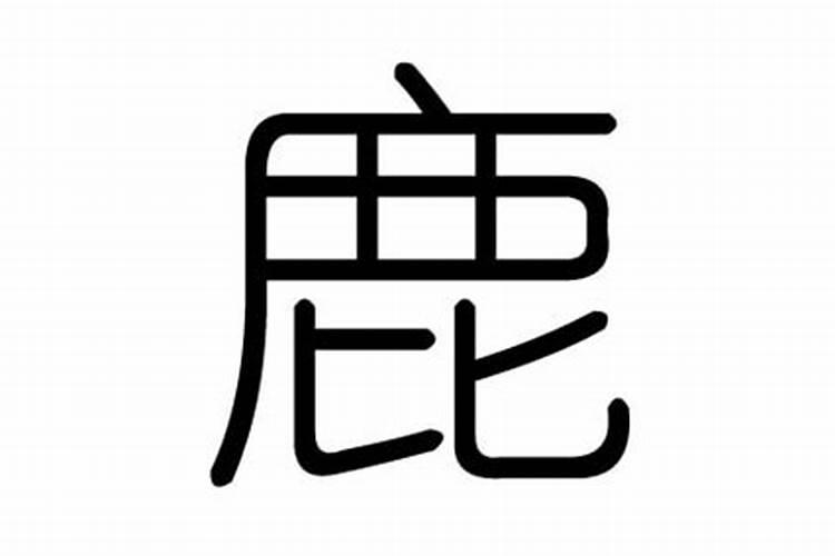 鹿字五行属什么的