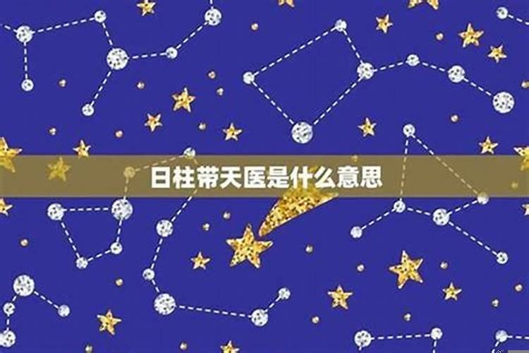 八字有天医星的人