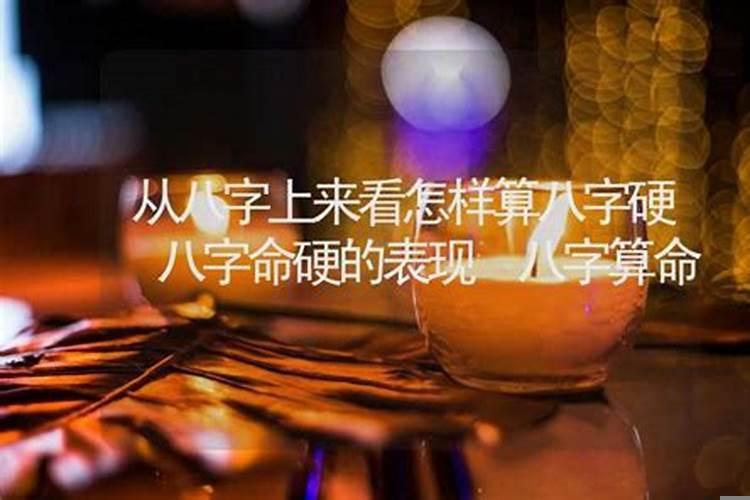 怎么样才算命硬