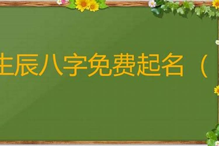 按生辰八字取名字大全男孩