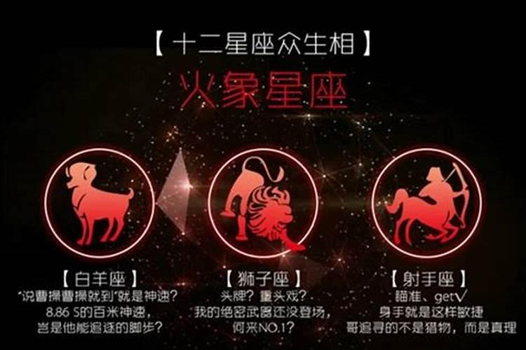 哪个星座属于火象星象