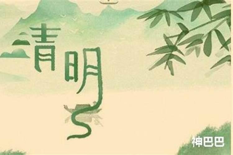 清明节是鬼节吗农历