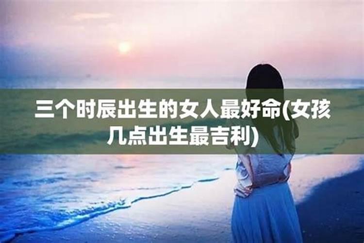 什么时辰出生的女大富大贵