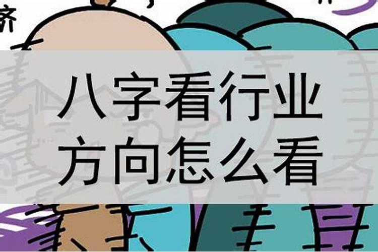 生辰八字看事业发展方向