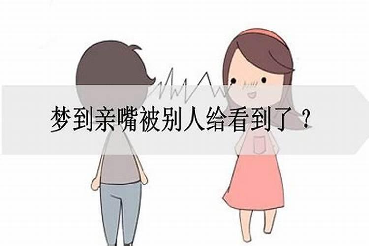 梦到与别人亲嘴