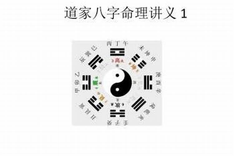 道家八字命理讲义