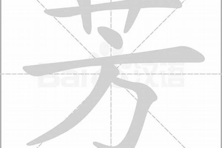 芳字五行属性及吉凶