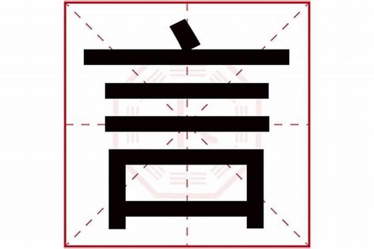 言字五行属什么,名字里寓意