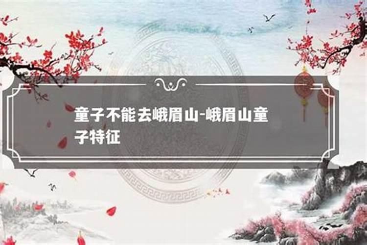 童子命小孩能登峨眉山吗