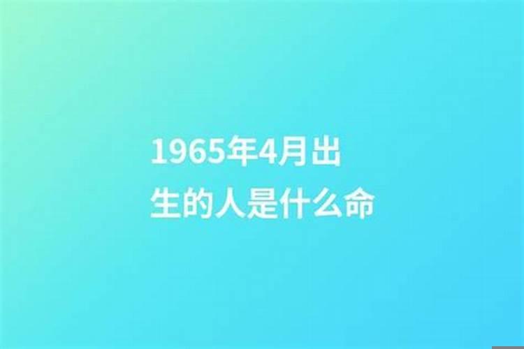 1965阴历4月16运势怎样