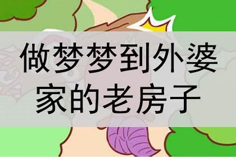 梦到外公外婆的老房子