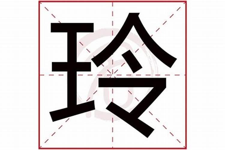 玲字五行属什么