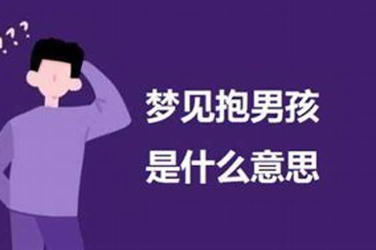 做梦梦到抱男孩子是什么意思