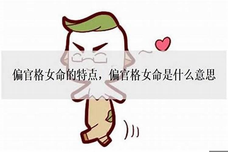 女命带四官是什么意思