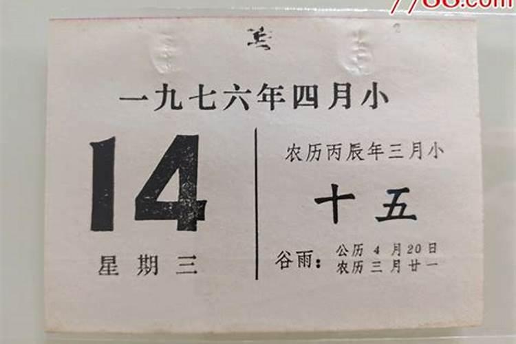 1975年农历三月十五日