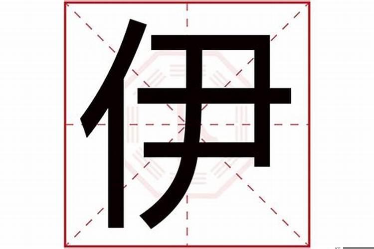 依字属于五行属什么名字