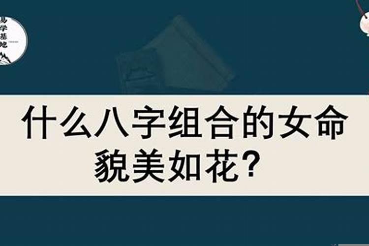 八字看配偶漂亮