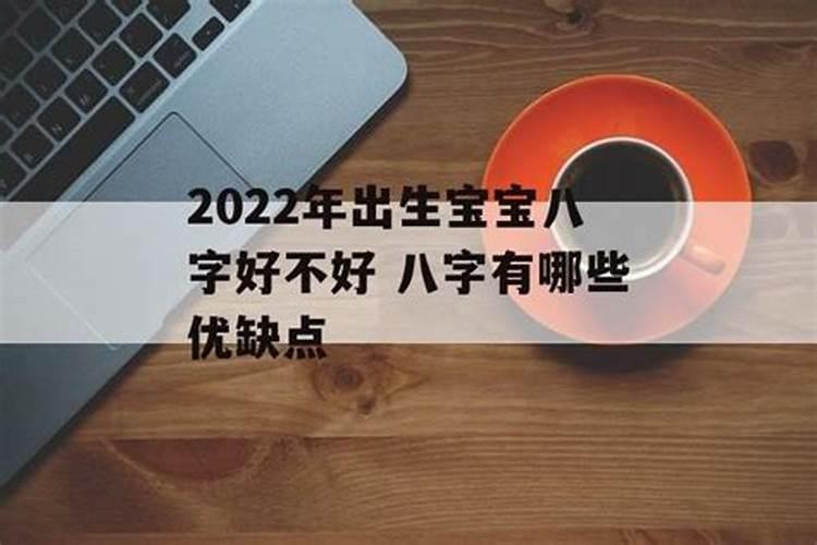 2022年出生富贵八字