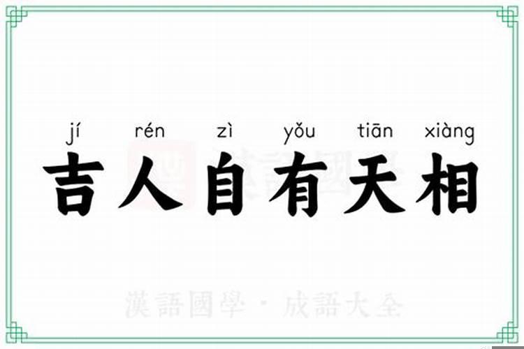 福人自有天相是什么意思啊