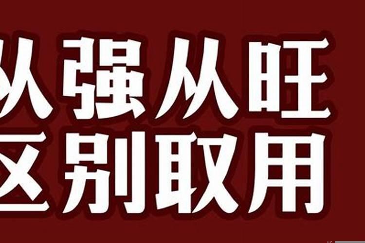 从强格与专旺格的区别