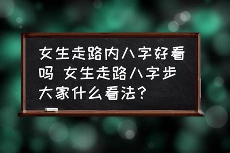 走内八字的女人性格