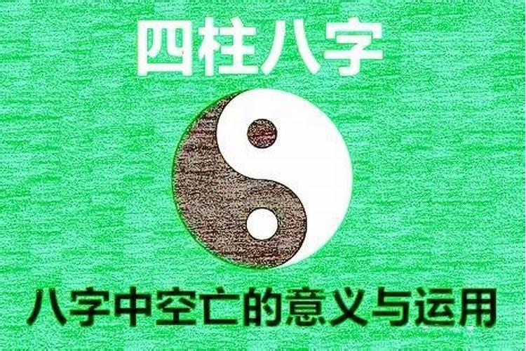 命理中的空亡怎样化解