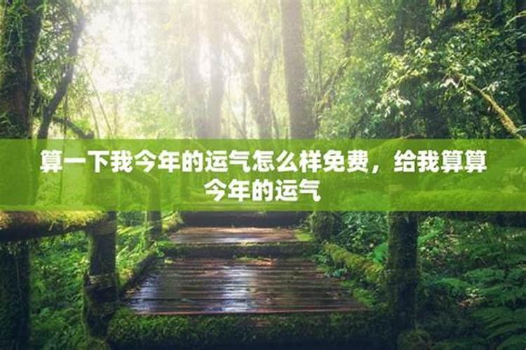 算一下我今年的运气