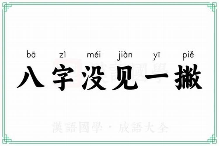 谜题八字未见一撇