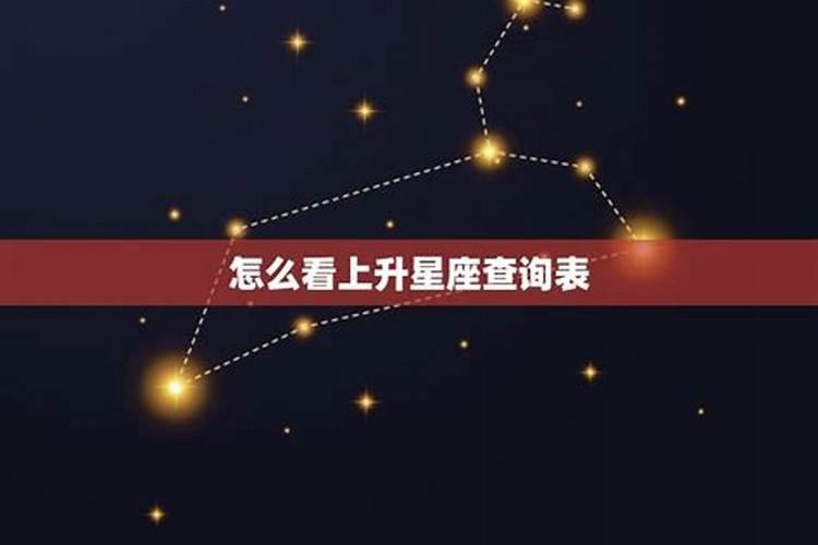 八字查上升星座