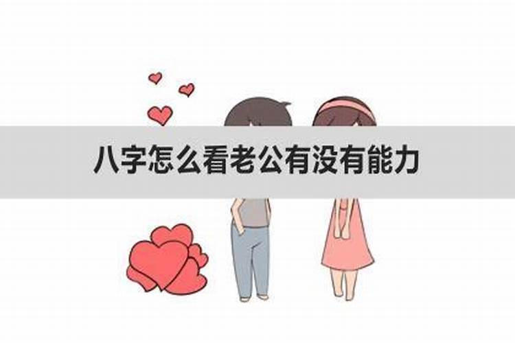 怎么从八字看老公