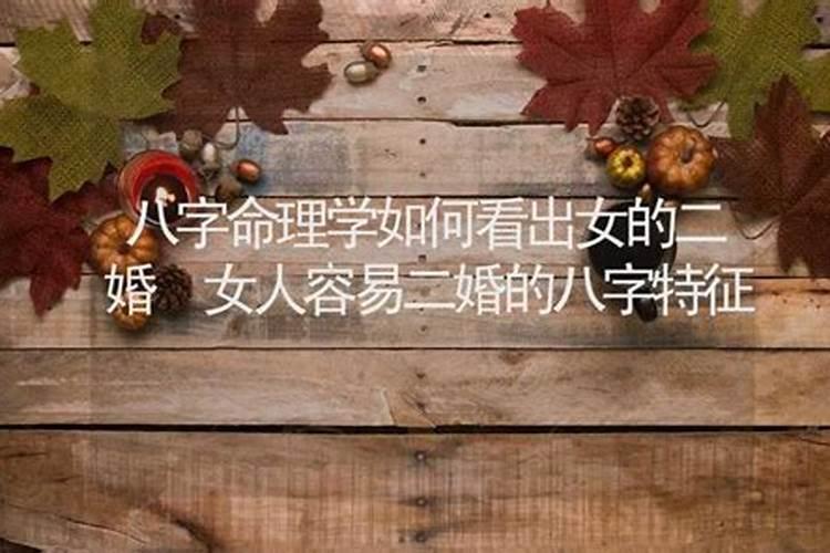 二婚会幸福的女人命理