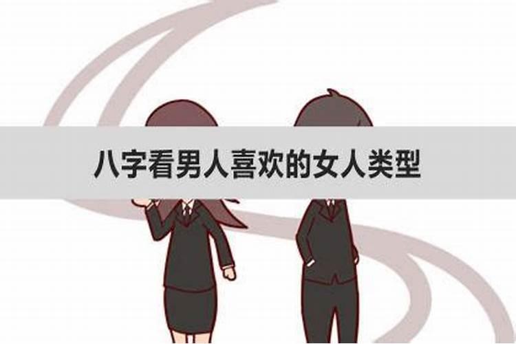 八字看男生喜欢什么类型的女生