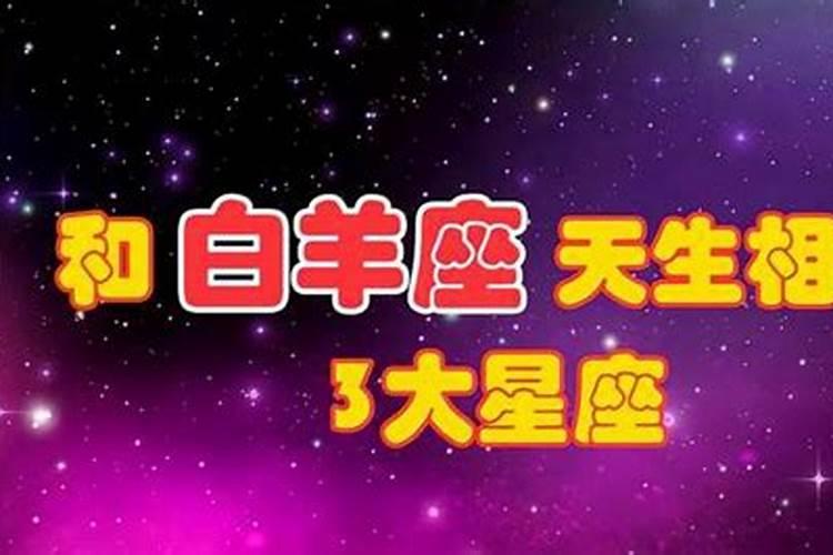 白羊座的克星是谁哪个星座