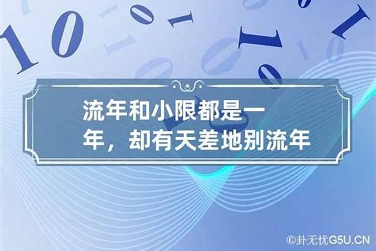 小限流年是什么意思