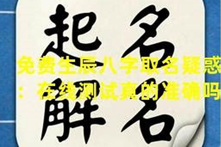 免费算生辰八字起名字