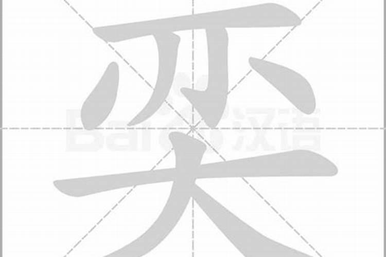 奕五行属性是什么字