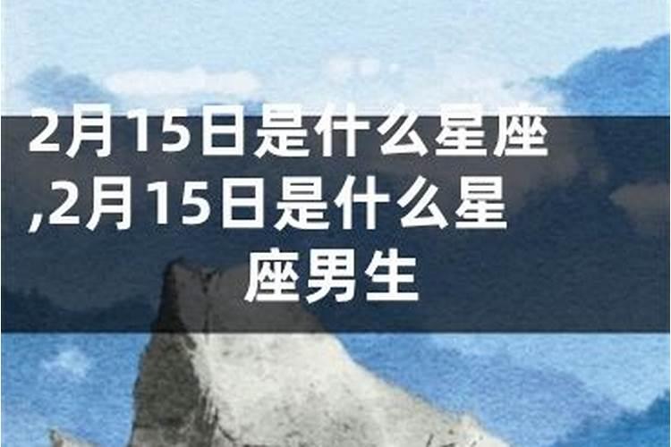 2月15日是什么星座