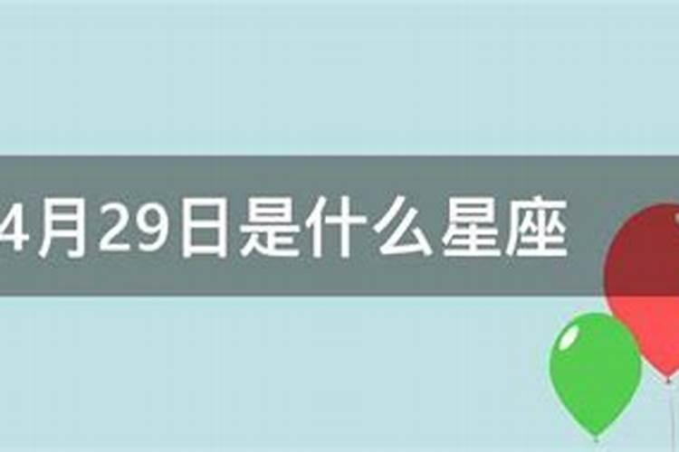 2003年农历4月29日是什么星座