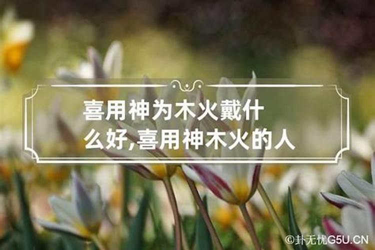 八字喜木火怎么旺自己