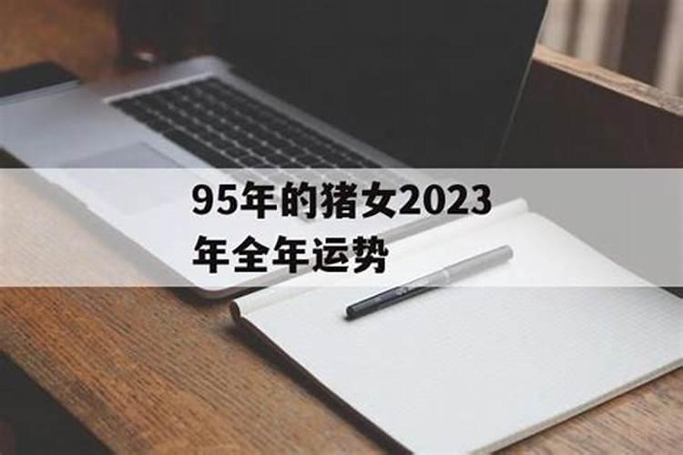 83年二月属猪女2023年运势