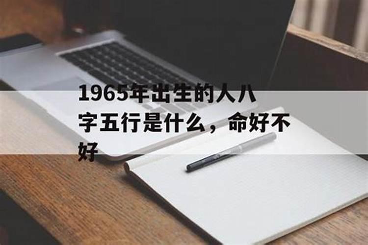 1965年出生运势如何