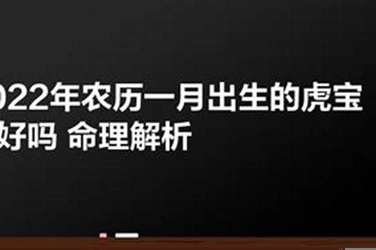 农历一月虎宝宝出生好不好