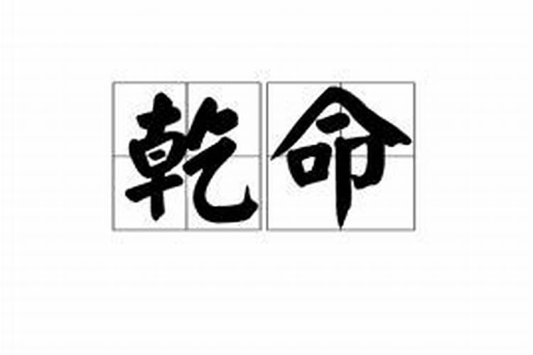 八字大运天喜