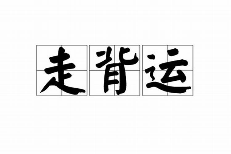 梦见死人活了又死了周公解梦