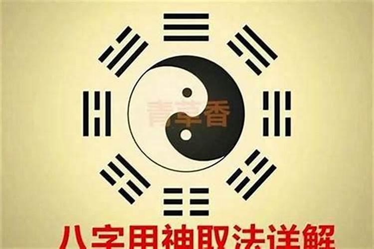 八字用神的准确方法是怎样的