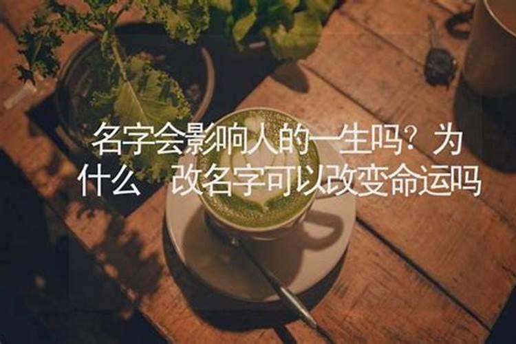 为什么名字会影响命运